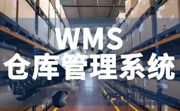 如何避免企业错误的选择wms仓库管理系统？