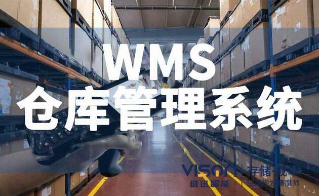 什么是wms仓库管理系统？（wms仓库管理系统有什么作用）