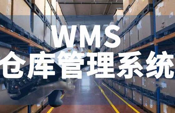 高效仓库管理：从传统到智能，只差一个WMS系统
