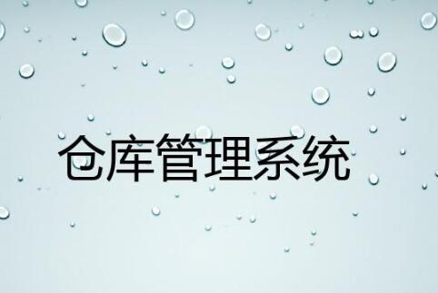wms仓库管理系统有哪些行业应用案例？