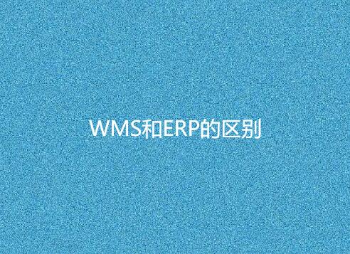 WMS与ERP有何不同？
